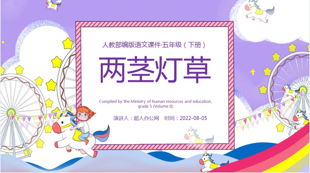 部编人教版小学五年级语文下册人物描写一组 两茎灯草PPT课件 部编人教版小学五年级语文下册人物描写一组 两茎灯草PPT课件