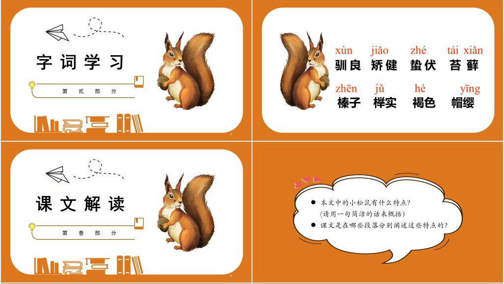 部编人教版小学五年级语文上册松鼠PPT课件 部编人教版小学五年级语文上册松鼠PPT课件