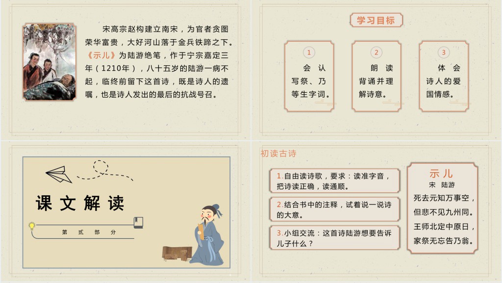 部编人教版小学五年级语文上册古诗三首 示儿PPT课件 部编人教版小学五年级语文上册古诗三首 示儿PPT课件
