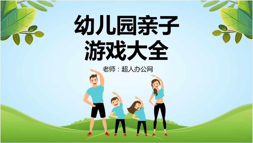 卡通风幼儿园亲子游戏大全PPT模板截图