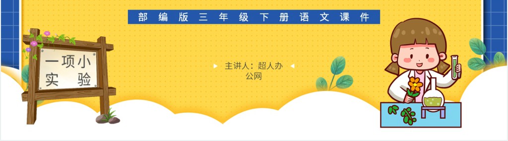 部编人教版小学三年级语文下册我做了一项小实验习作PPT课件 部编人教版小学三年级语文下册我做了一项小实验习作PPT课件