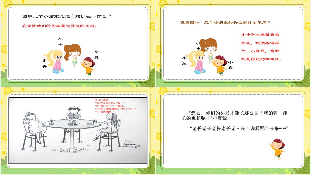部编人教版小学三年级语文下册小真的长头发PPT课件 部编人教版小学三年级语文下册小真的长头发PPT课件