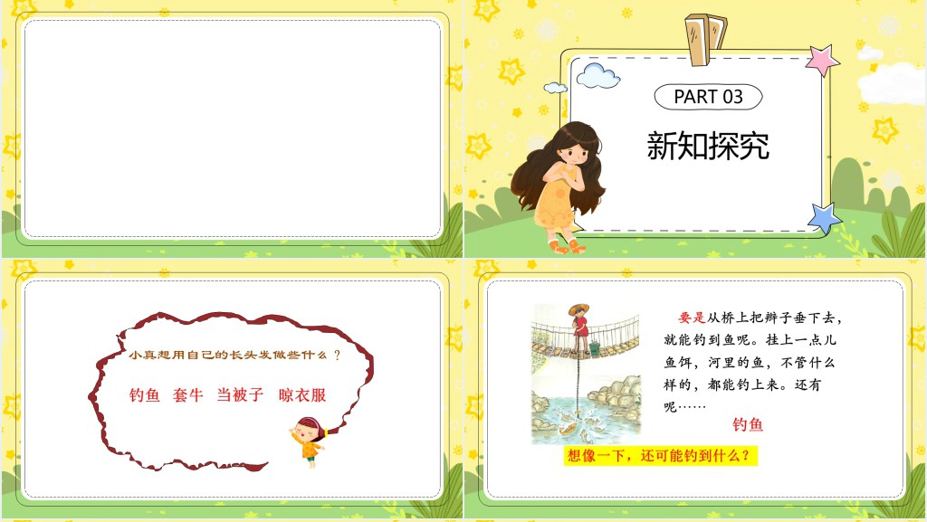 部编人教版小学三年级语文下册小真的长头发PPT课件 部编人教版小学三年级语文下册小真的长头发PPT课件