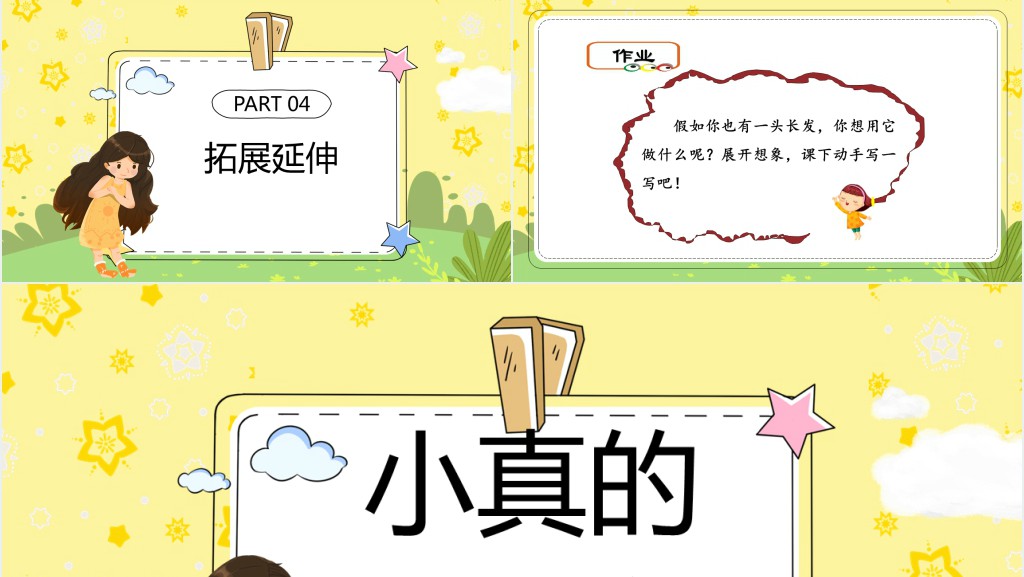 部编人教版小学三年级语文下册小真的长头发PPT课件 部编人教版小学三年级语文下册小真的长头发PPT课件