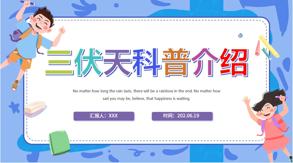 三伏天科普介绍PPT卡通风三伏天知识介绍专题课件模板