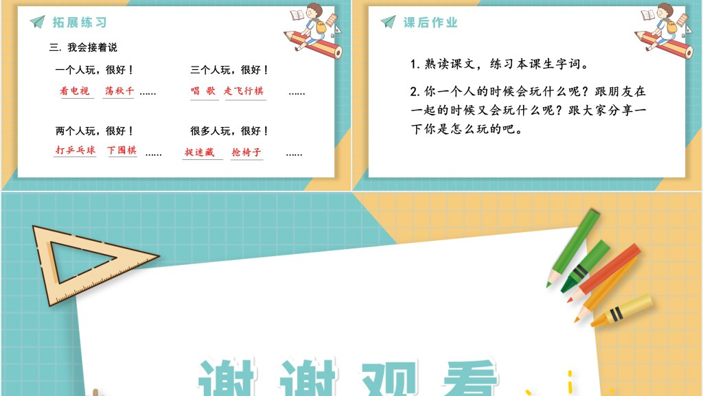 人教版小学一年级语文下册怎么都快乐PPT课件 人教版小学一年级语文下册怎么都快乐PPT课件