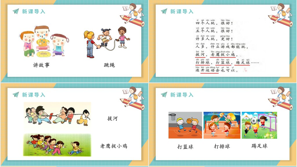 人教版小学一年级语文下册怎么都快乐PPT课件 人教版小学一年级语文下册怎么都快乐PPT课件