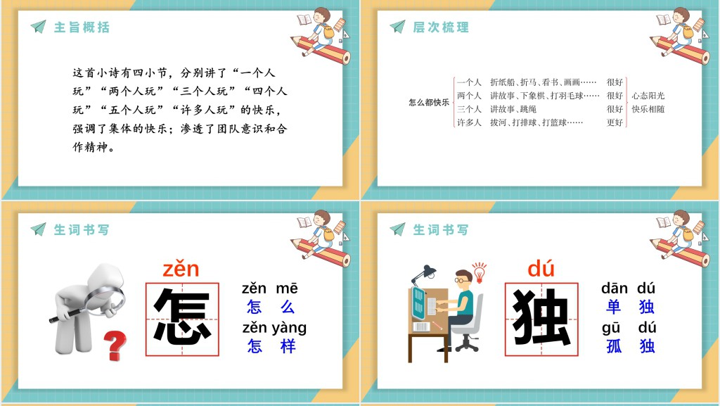 人教版小学一年级语文下册怎么都快乐PPT课件 人教版小学一年级语文下册怎么都快乐PPT课件