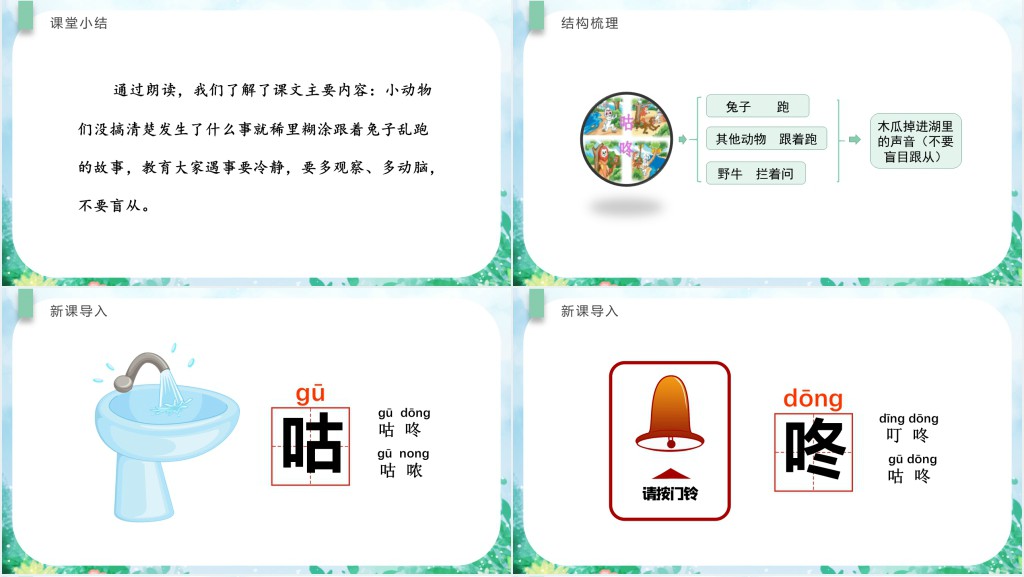 人教版小学一年级语文下册咕咚PPT课件 人教版小学一年级语文下册咕咚PPT课件
