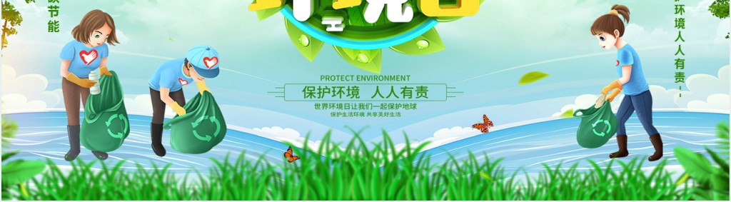 绿色环保世界环境日保护环境我是行动者PPT课件