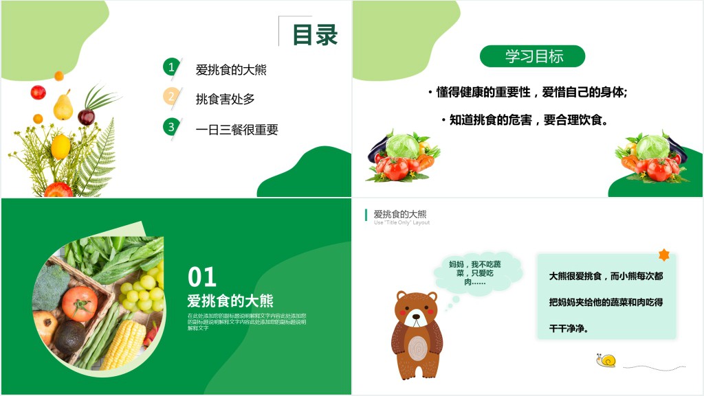 卡通风幼儿园不挑食主题PPT课件