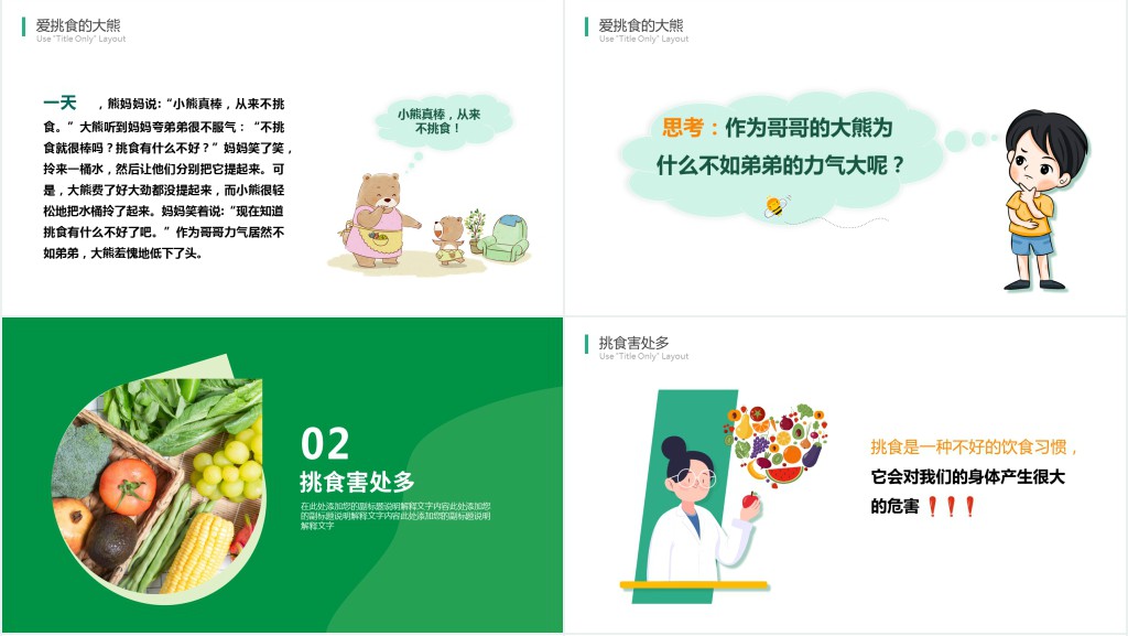 卡通风幼儿园不挑食主题PPT课件