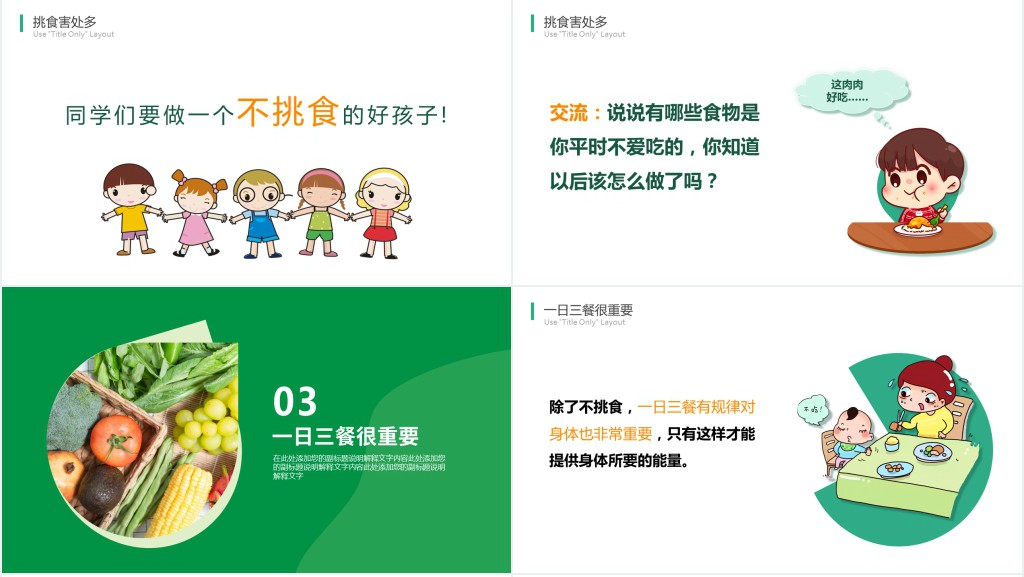 卡通风幼儿园不挑食主题PPT课件