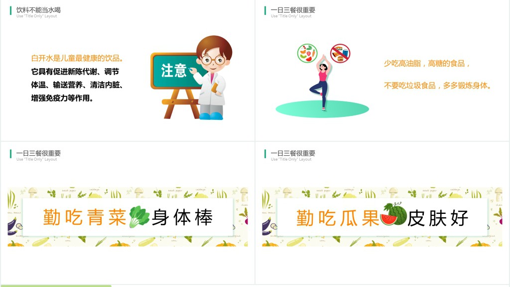 卡通风幼儿园不挑食主题PPT课件