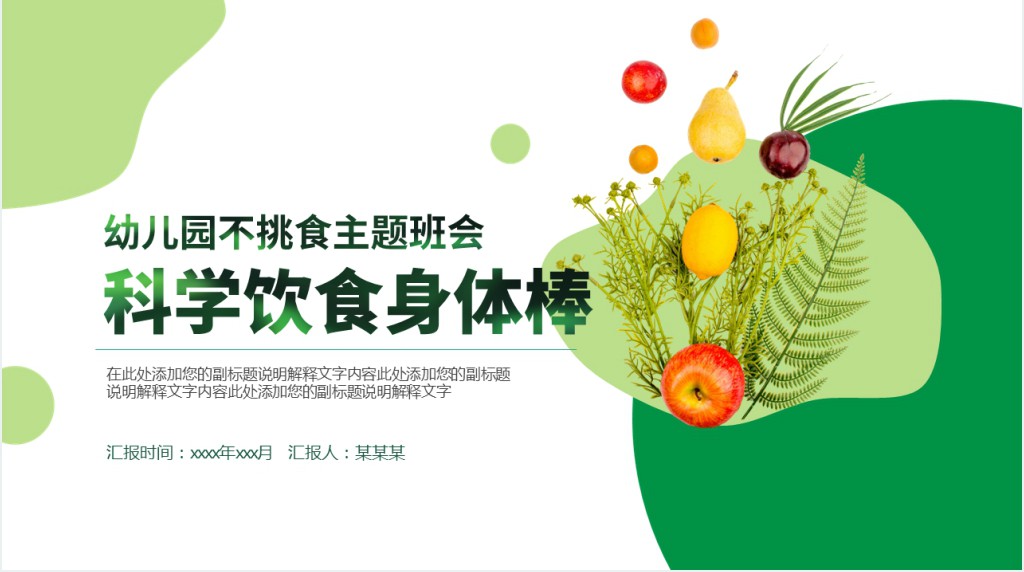 卡通风幼儿园不挑食主题PPT课件