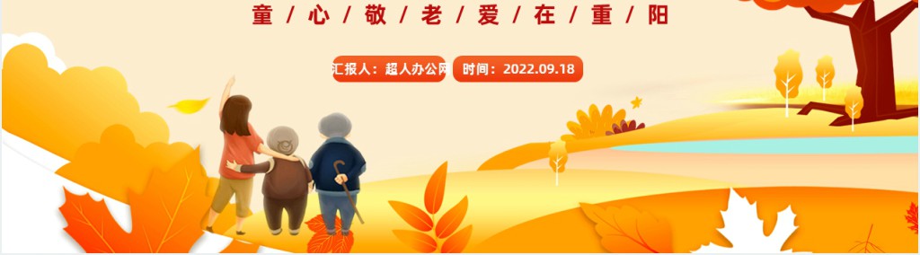 童心敬童心敬老爱在重阳主题班会课PPT课件 童心敬童心敬老爱在重阳主题班会课PPT课件