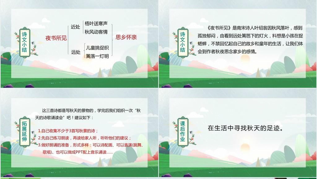 部编人教版小学三年级语文上册古诗三首 夜书所见课文PPT课件