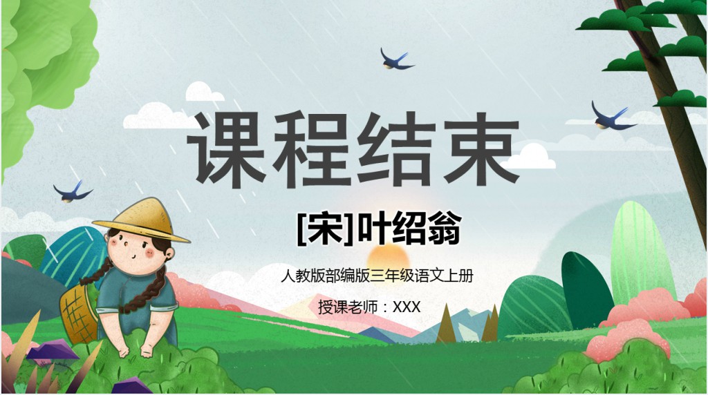 部编人教版小学三年级语文上册古诗三首 夜书所见课文PPT课件
