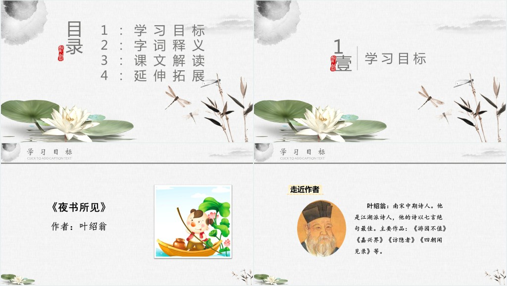 部编人教版小学三年级语文上册古诗三首 夜书所见教学教案PPT课件