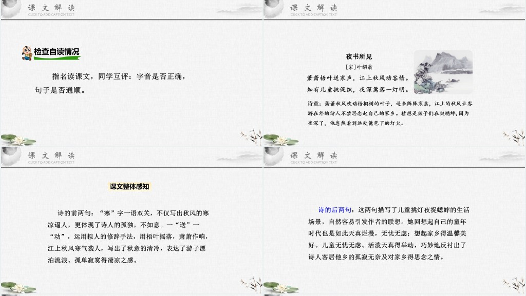 部编人教版小学三年级语文上册古诗三首 夜书所见教学教案PPT课件