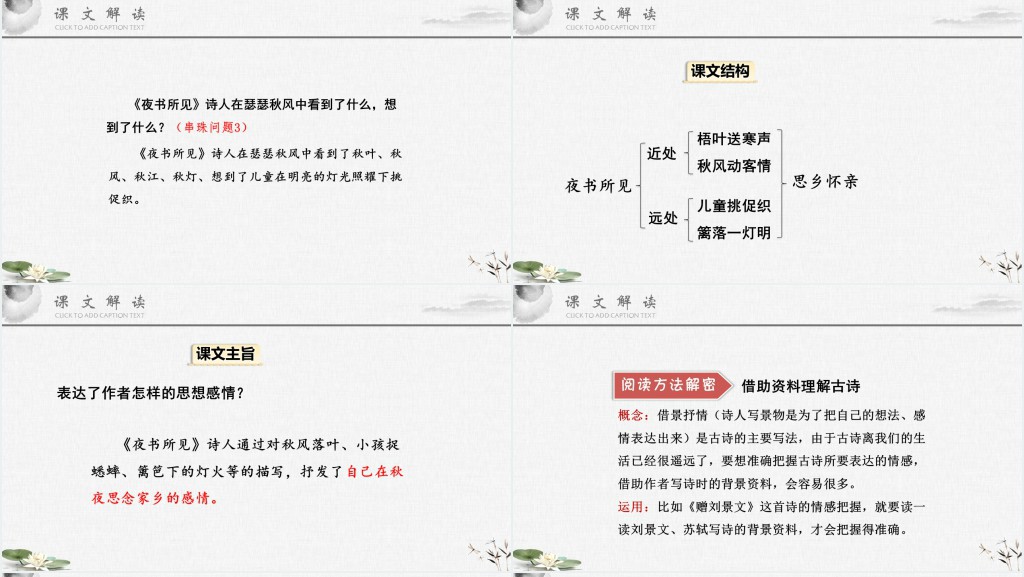 部编人教版小学三年级语文上册古诗三首 夜书所见教学教案PPT课件
