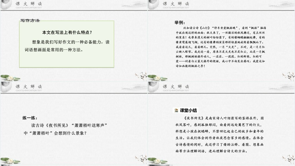 部编人教版小学三年级语文上册古诗三首 夜书所见教学教案PPT课件