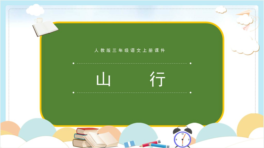 部编人教版小学三年级语文上册古诗三首 山行课文PPT课件截图