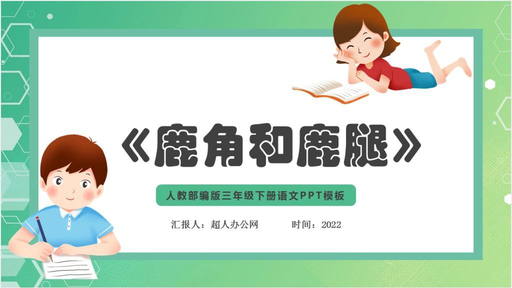 部编人教版小学三年级语文下册鹿角和鹿腿PPT课件截图