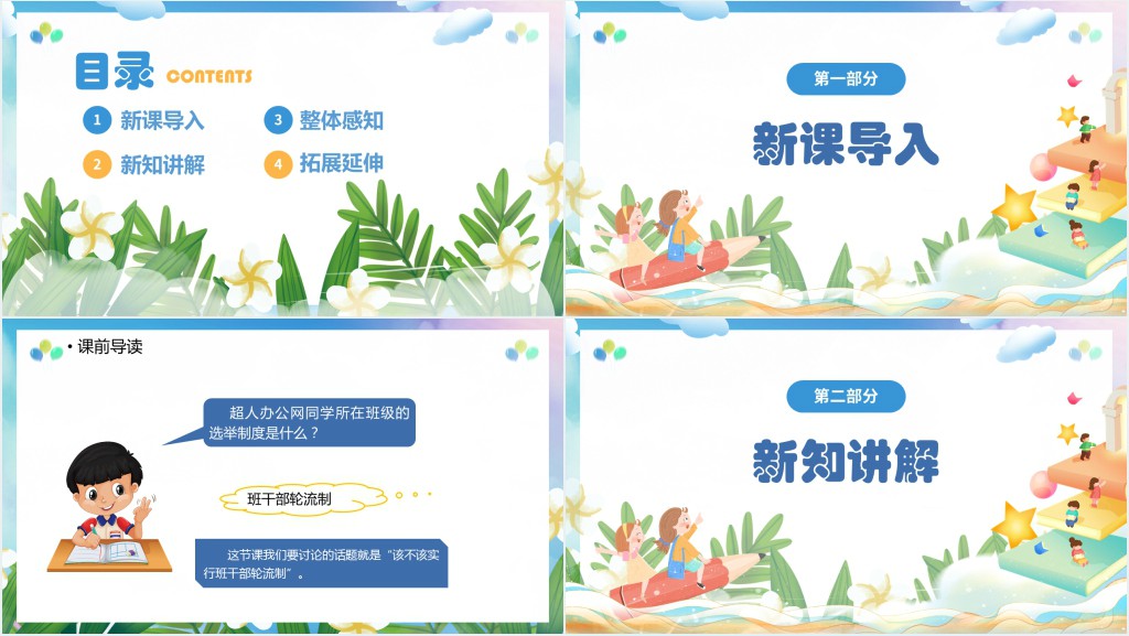 部编人教版小学三年级语文下册该不该实行班干部轮流制课文PPT课件 部编人教版小学三年级语文下册该不该实行班干部轮流制课文PPT课件