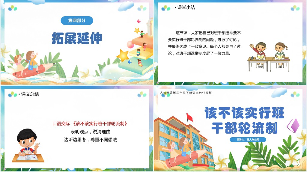 部编人教版小学三年级语文下册该不该实行班干部轮流制课文PPT课件 部编人教版小学三年级语文下册该不该实行班干部轮流制课文PPT课件