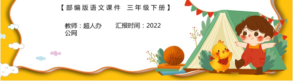 部编人教版小学三年级语文下册看图画写作文习作PPT课件 部编人教版小学三年级语文下册看图画写作文习作PPT课件