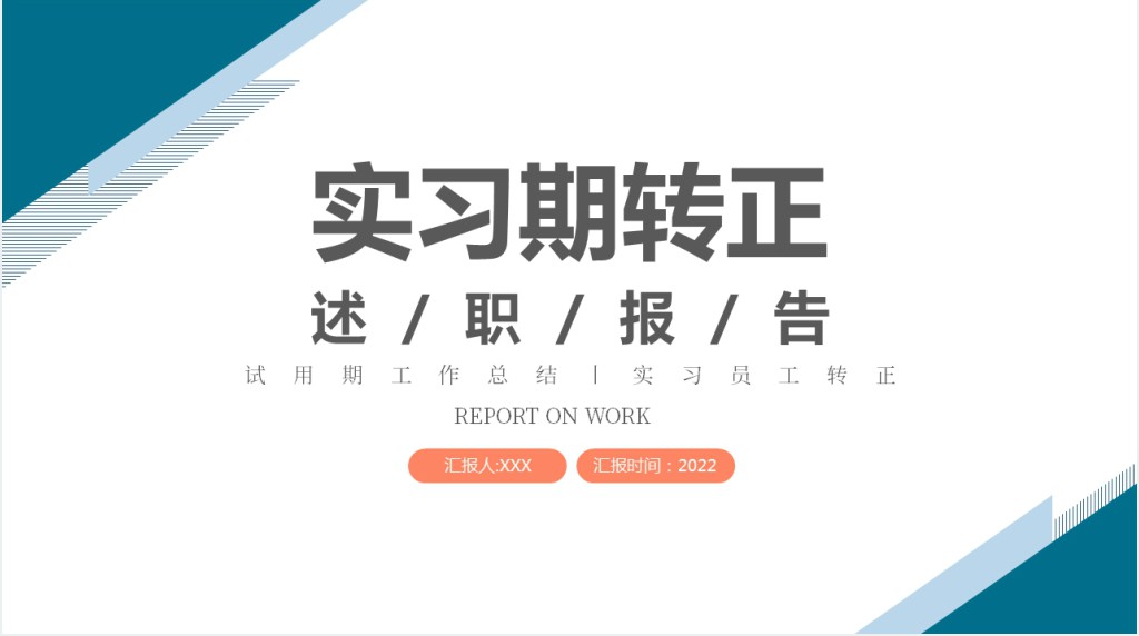 实习期转正述职报告PPT课件