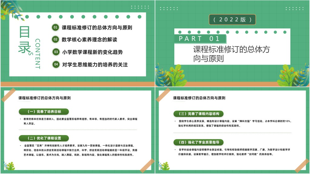 《义务教育教学新课程标准》的变化与解读PPT课件 《义务教育教学新课程标准》的变化与解读PPT课件