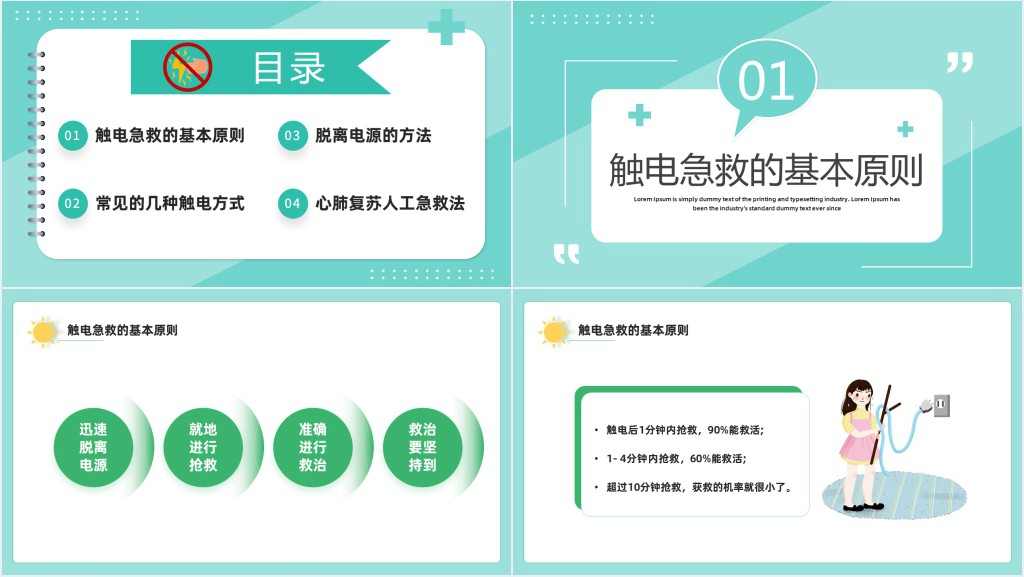 触电急救知识PPT课件 触电急救知识PPT课件