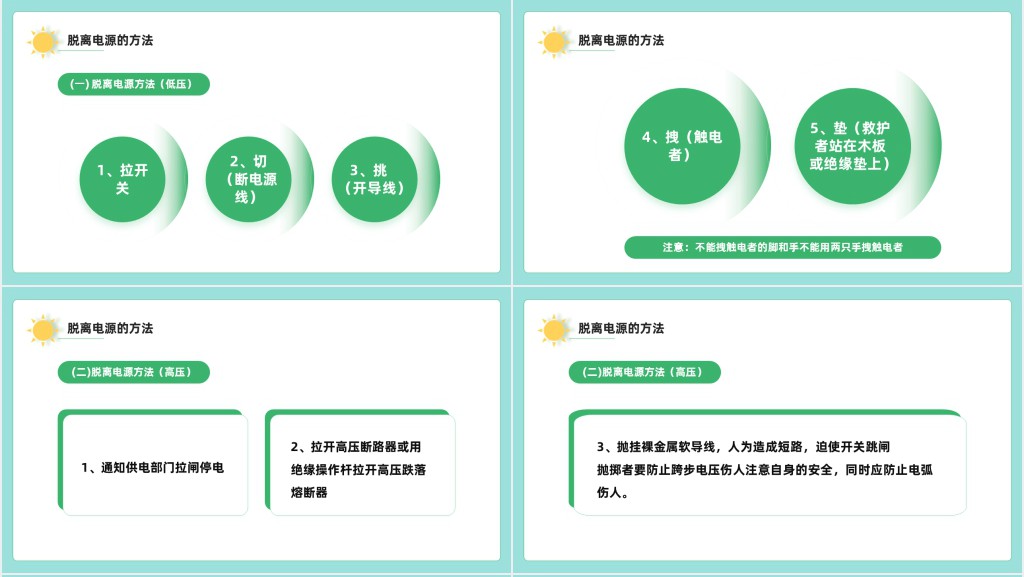 触电急救知识PPT课件 触电急救知识PPT课件