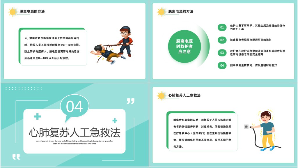 触电急救知识PPT课件 触电急救知识PPT课件