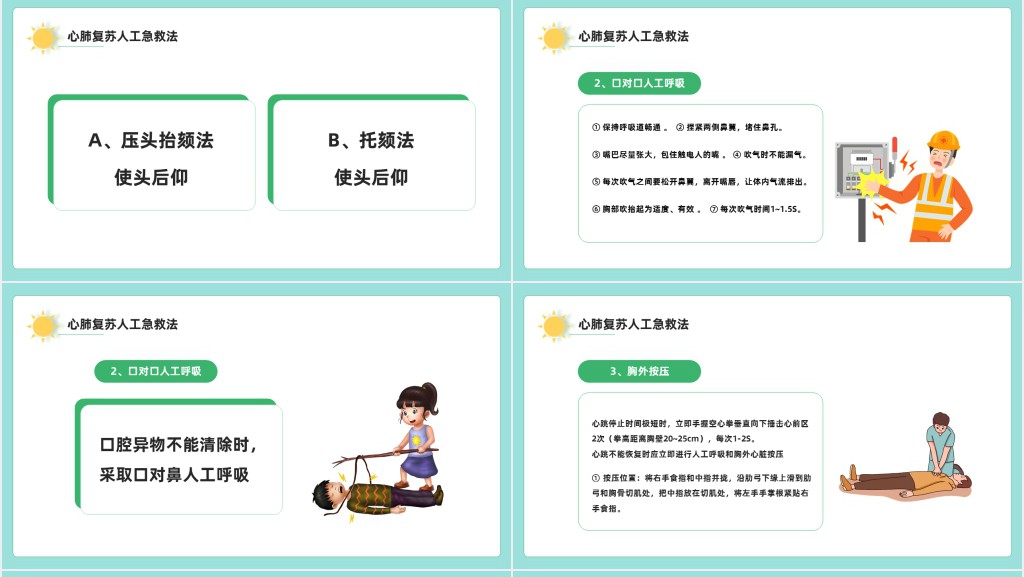 触电急救知识PPT课件 触电急救知识PPT课件