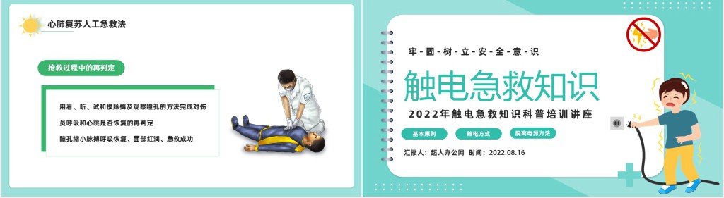 触电急救知识PPT课件 触电急救知识PPT课件
