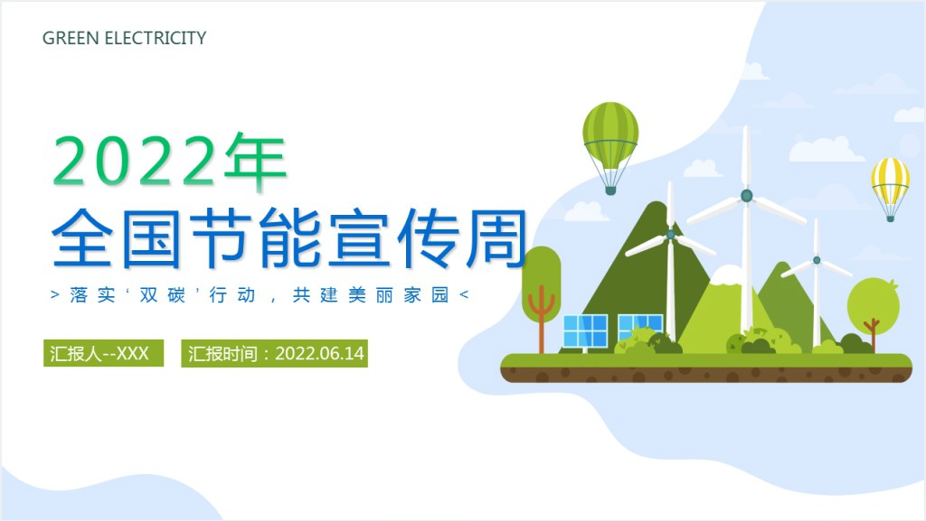 年全国节能宣传周PPT课件截图