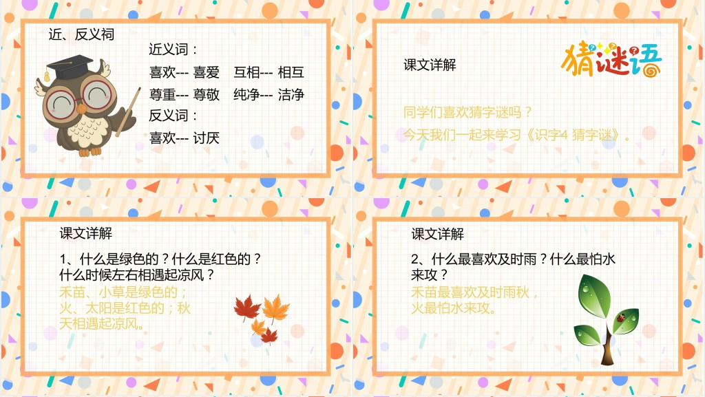 人教版小学一年级语文下册猜字谜课文PPT课件 人教版小学一年级语文下册猜字谜课文PPT课件