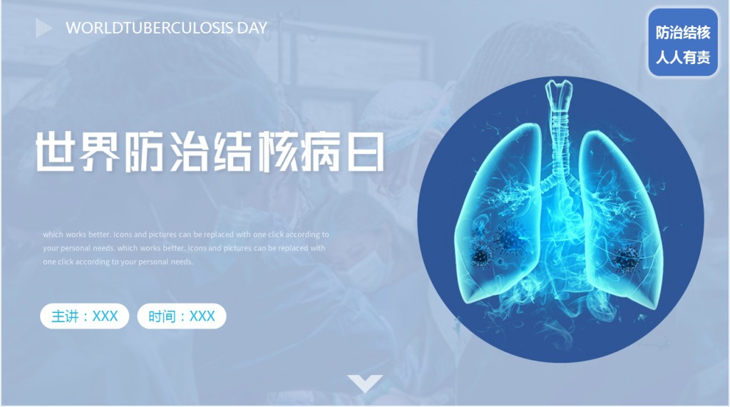 世界防治肺结核病日PPT课件