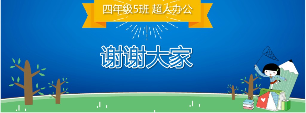 小学四年级竞选班干部PPT模板