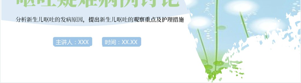 新生儿呕吐疑难病例讨论病例分享会PPT课件