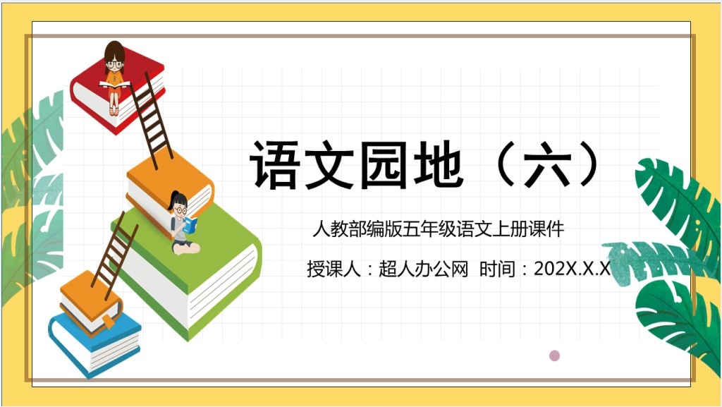 部编人教版小学五年级语文上册语文园地六PPT课件截图