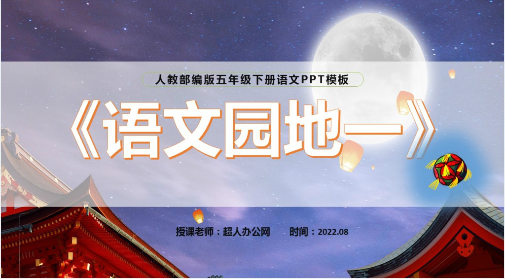 部编人教版小学五年级语文下册语文园地一PPT课件 部编人教版小学五年级语文下册语文园地一PPT课件
