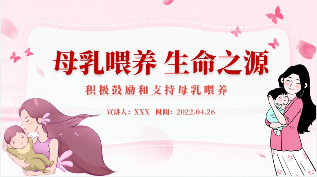 母乳喂养生命之源PPT卡通插画风积极鼓励和支持母乳喂养宣传课件模板