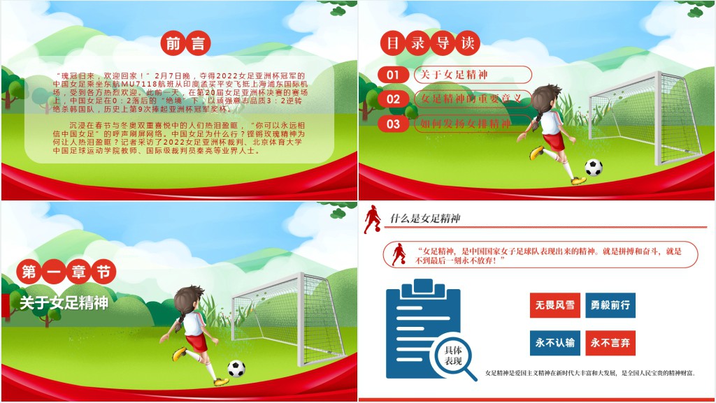 小学学习女足精神PPT课件 小学学习女足精神PPT课件
