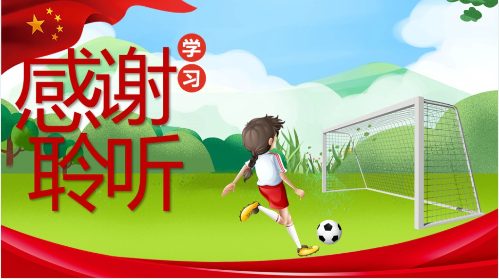 小学学习女足精神PPT课件 小学学习女足精神PPT课件