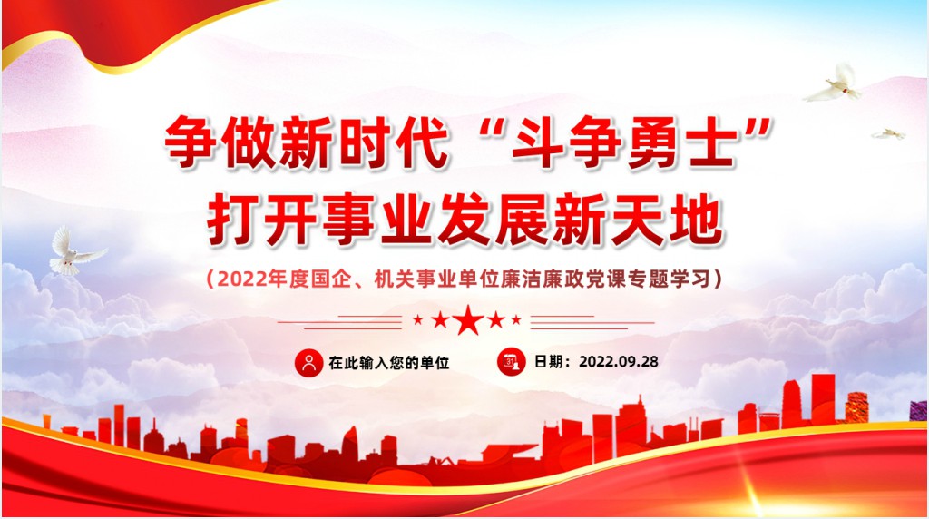 争做新时代斗争勇士打开事业发展新天地PPT党课 争做新时代斗争勇士打开事业发展新天地PPT党课