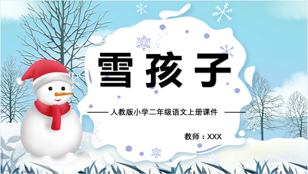 部编人教版小学二年级语文上册雪孩子PPT课件截图